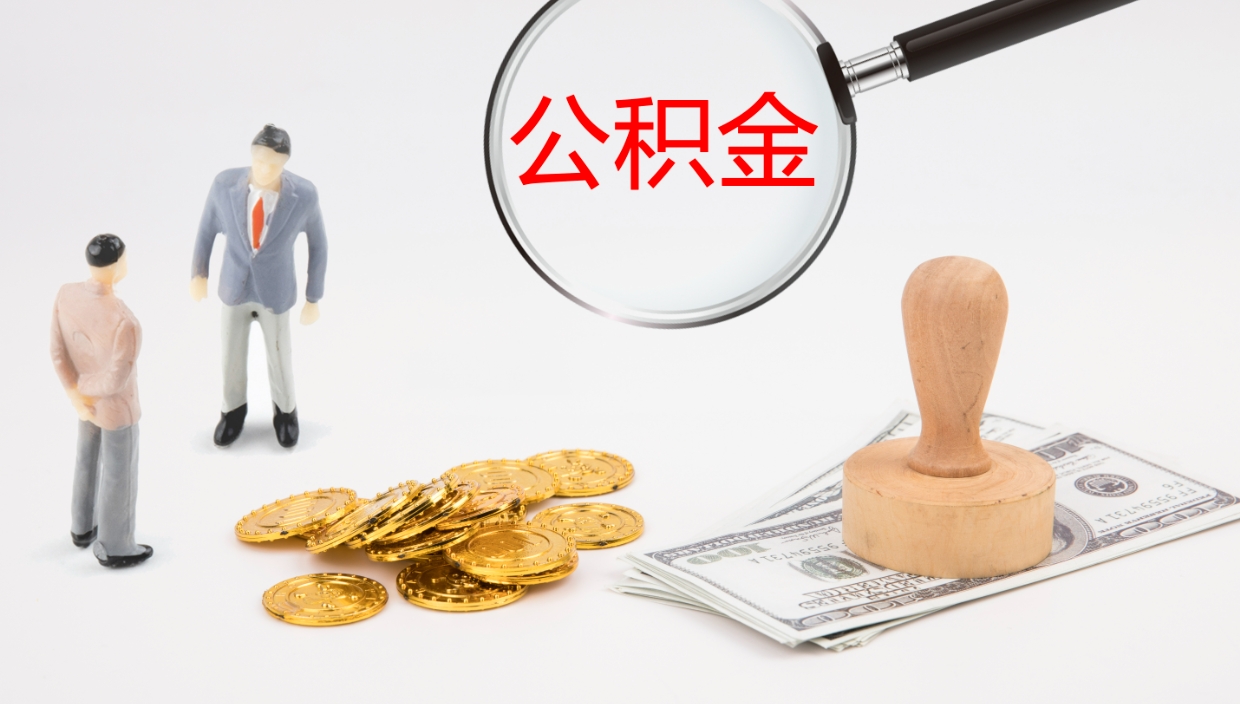 韶关公积金青海提取（公积金青海提取流程）