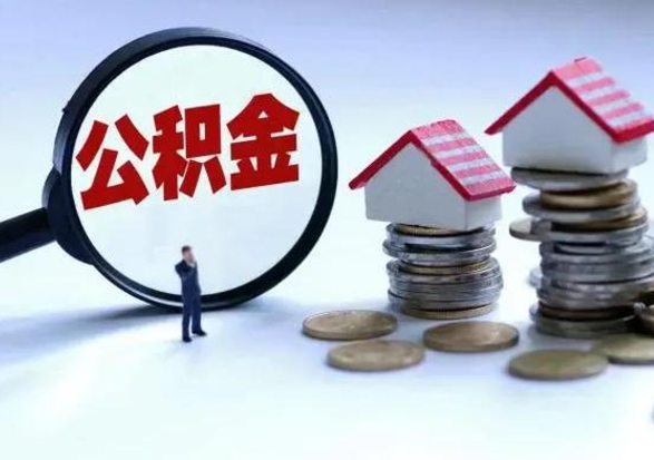 韶关宿迁合同3个人能取公积金吗（三个人住房公积金能贷多少）