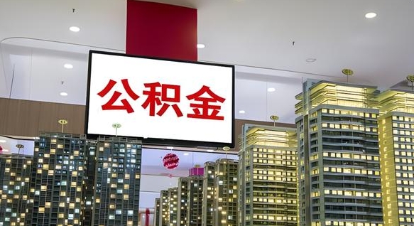 韶关公积金只能打到本人卡上吗（公积金只能本人取出嘛）