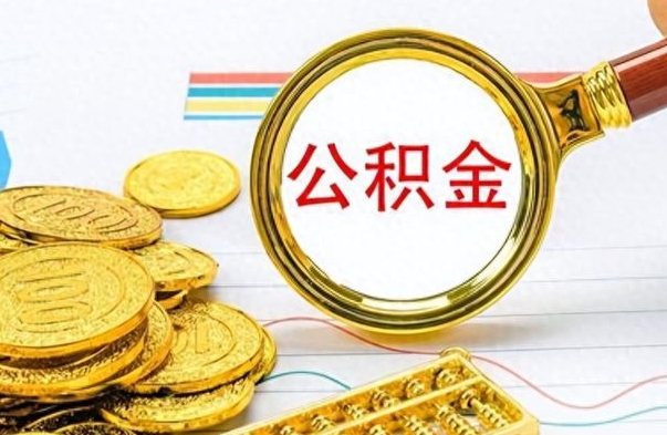 韶关怎么把住房公积金套出来（如何把公积金套出来）